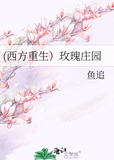Bìa truyện Tây Phương Trọng Sinh Mai Khôi Trang Viên ((西方重生）玫瑰庄园)