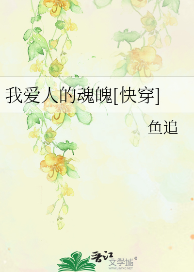 Bìa truyện Ngã Ái Nhân Đích Hồn Phách Khoái Xuyên (我爱人的魂魄[快穿])