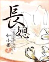 Bìa truyện Trường Tức (长媳)