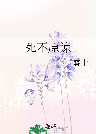 Bìa truyện Tử Bất Nguyên Lượng (死不原谅)