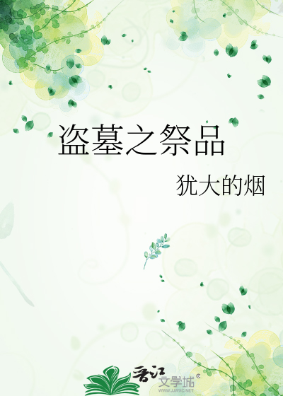 Bìa truyện Đạo Mộ Chi Tế Phẩm (盗墓之祭品)