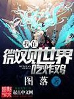Bìa truyện Ngã Tại Vi Quan Thế Giới Cật Tạc Kê (我在微观世界吃炸鸡)