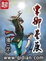 Bìa truyện Chưởng Ngự Tinh Thần (掌御星辰)
