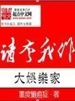 Bìa truyện Thỉnh Khoa Ngã Tác Đại Ngu Nhạc Gia (请夸我作大娱乐家)