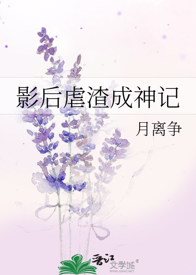 Bìa truyện Ảnh Hậu Ngược Tra Thành Thần Kí (影后虐渣成神记)