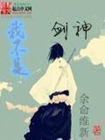 Bìa truyện Ngã Bất Thị Kiếm Thần (我不是剑神)