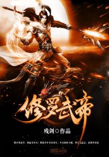 Bìa truyện Tu La Vũ Đế (修罗武帝)