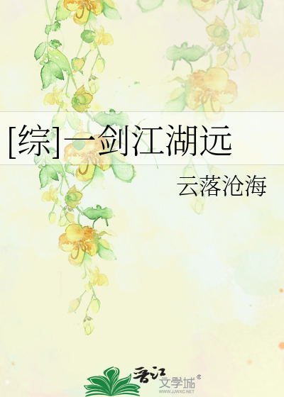 Bìa truyện Tống Nhất Kiếm Giang Hồ Viễn ([综]一剑江湖远)