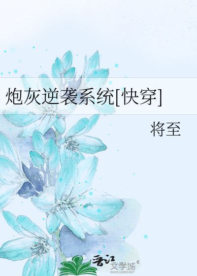 Bìa truyện Pháo Hôi Nghịch Tập Hệ Thống Khoái Xuyên (炮灰逆袭系统[快穿])