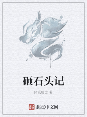 Bìa truyện Tạp Thạch Đầu Kí (砸石头记)