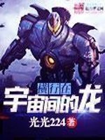 Bìa truyện Hoành Hành Tại Vũ Trụ Gian Đích Long (横行在宇宙间的龙)
