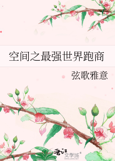 Bìa truyện Không Gian Chi Tối Cường Thế Giới Bào Thương (空间之最强世界跑商)