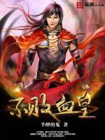 Bìa truyện Bất Bại Huyết Hoàng (不败血皇)