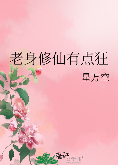 Bìa truyện Lão Thân Tu Tiên Hữu Điểm Cuồng (老身修仙有点狂)