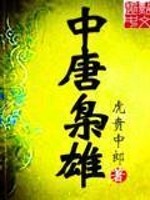 Bìa truyện Trung Đường Kiêu Hùng (中唐枭雄)