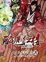 Bìa truyện Túy Mê Hồng Lâu (醉迷红楼)