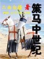 Bìa truyện Sách Mã Trung Thế Kỉ (策马中世纪)