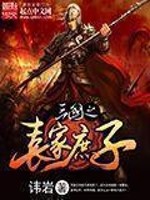 Bìa truyện Tam Quốc Chi Viên Gia Thứ Tử (三国之袁家庶子)