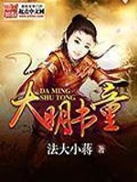 Bìa truyện Đại Minh Thư Đồng (大明书童)