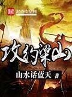 Bìa truyện Công Ước Lương Sơn (攻约梁山)