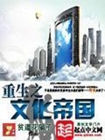 Bìa truyện Trọng Sinh Chi Văn Hóa Đế Quốc (重生之文化帝国)