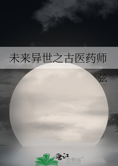 Bìa truyện Vị Lai Dị Thế Chi Cổ Y Dược Sư (未来异世之古医药师)