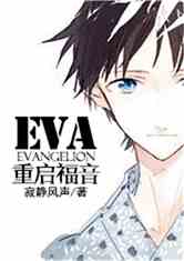 Bìa truyện Eva Chi Trọng Khải Phúc Âm (EVA之重启福音)