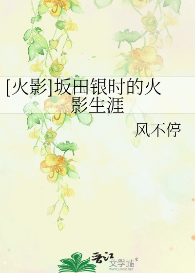 Bìa truyện Hỏa Ảnh Phản Điền Ngân Thời Đích Hỏa Ảnh Sinh Nhai ([火影]坂田银时的火影生涯)