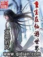 Bìa truyện Trọng Sinh Tại Tiên Du Thế Giới (重生在仙游世界)
