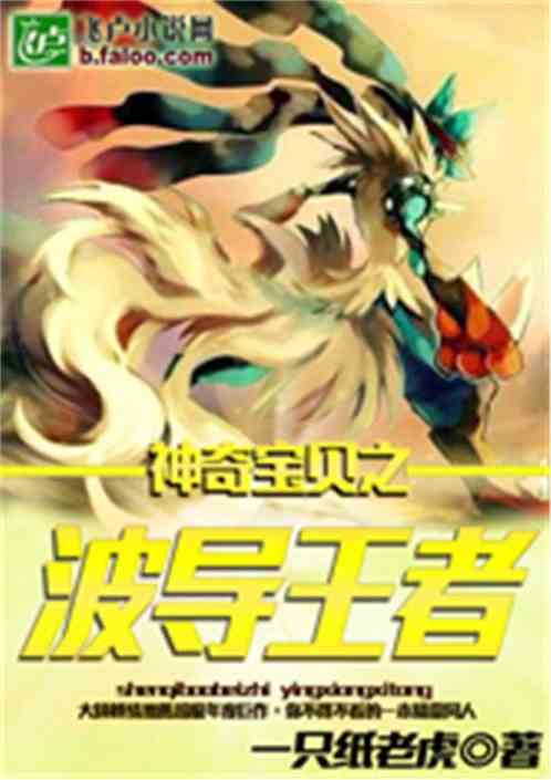 Bìa truyện Thần Kì Bảo Bối Chi Ba Đạo Vương Giả (神奇宝贝之波导王者)