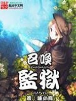 Bìa truyện Triệu Hoán Giam Ngục (召唤监狱)