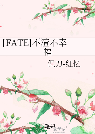 Bìa truyện Fate Bất Tra Bất Hạnh Phúc ([FATE]不渣不幸福)