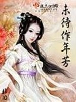 Bìa truyện Vị Đãi Tác Niên Phương (未待作年芳)