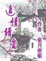 Bìa truyện Truy Tình Tập Ái (追情缉爱)
