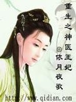 Bìa truyện Trọng Sinh Chi Thần Y Vương Phi (重生之神医王妃)