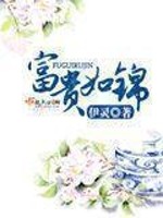 Bìa truyện Phú Quý Như Cẩm (富贵如锦)