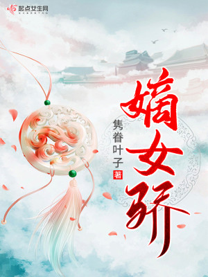 Bìa truyện Đích Nữ Kiêu (嫡女骄)