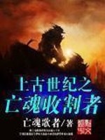 Bìa truyện Thượng Cổ Thế Kỉ Chi Vong Hồn Thu Cát Giả (上古世纪之亡魂收割者)