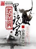 Bìa truyện Vũ Hiệp Thế Giới Lí Đích Ngoạn Gia (武侠世界里的玩家)