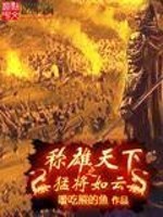 Bìa truyện Xưng Hùng Thiên Hạ Chi Mãnh Tương Như Vân (称雄天下之猛将如云)