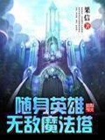 Bìa truyện Tùy Thân Anh Hùng Vô Địch Ma Pháp Tháp (随身英雄无敌魔法塔)