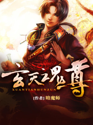 Bìa truyện Huyền Thiên Hồn Tôn (玄天魂尊)