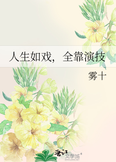 Bìa truyện Nhân Sinh Như Hí Toàn Kháo Diễn Kĩ (人生如戏，全靠演技)