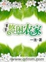 Bìa truyện Trọng Sinh Du Nhàn Nông Gia (重生悠闲农家)