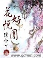 Bìa truyện Hoa Hảo Duyệt Viên (花好悦圆)