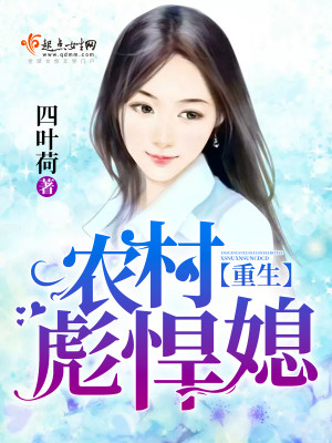 Bìa truyện Trọng Sinh Nông Thôn Bưu Hãn Tức (重生农村彪悍媳)