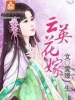 Bìa truyện Vân Anh Hoa Giá (云英花嫁)