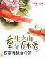 Bìa truyện Trọng Sinh Chi Sơn Thanh Thủy Tú (重生之山青水秀)