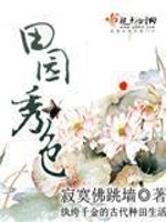 Bìa truyện Điền Viên Tú Sắc (田园秀色)