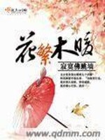 Bìa truyện Hoa Phồn Mộc Noãn (花繁木暖)